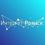 ИНТЕРНЕТ-РОЗЫСК I OSINT I КИБЕРРАССЛЕДОВАНИЯ