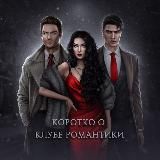 КОРОТКО О КЛУБЕ РОМАНТИКИ
