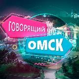 ГОВОРЯЩИЙ ОМСК