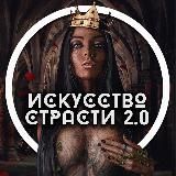 ИСКУССТВО СТРАСТИ