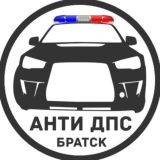 АНТИ ДПС БРАТСК