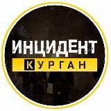 ИНЦИДЕНТ | КУРГАН