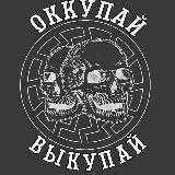 ОККУПАЙ-ВЫКУПАЙ