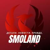 SMOLLAND | СМОЛЕНСК