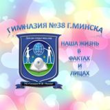 ГИМНАЗИЯ №38 Г.МИНСКА ИМЕНИ Н.А.ШУГАЕВА