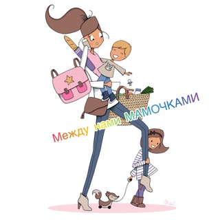 МЕЖДУ НАМИ МАМОЧКАМИ