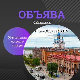 ОБЪЯВА | ХАБАРОВСК | ОБЪЯВЛЕНИЯ | БАРАХОЛКА