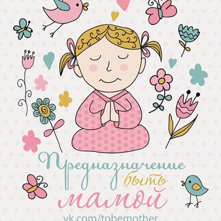 ПРЕДНАЗНАЧЕНИЕ БЫТЬ МАМОЙ / ВАЛЯЕВЫ И К.