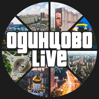 ОДИНЦОВО LIVE