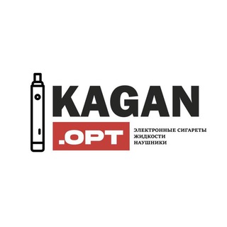 KAGAN.OPT | ЭЛЕКТРОННЫЕ СИГАРЕТЫ ОПТОМ | VAPE