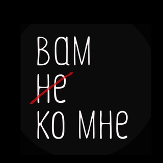 ВАМ НЕ КО МНЕ