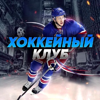 ХОККЕЙНЫЙ КЛУБ