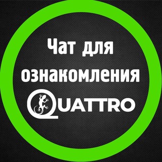 QUATTROОЗНАКОМИТЕЛЬНЫЙ ЧАТ