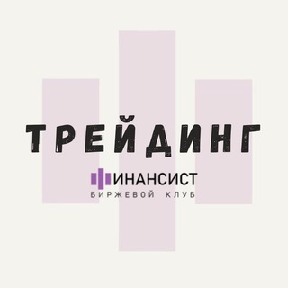 ФИНАНСИСТ | АКТИВНЫЙ ТРЕЙДИНГ