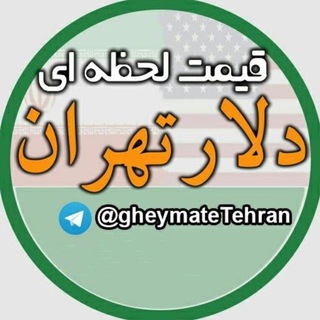قیمت لحظه ای دلار تهران