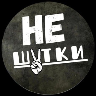 НЕШУТКИ