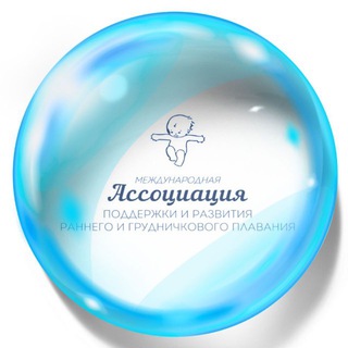 АССОЦИАЦИЯ ГРУДНИЧКОВОГО ПЛАВАНИЯ