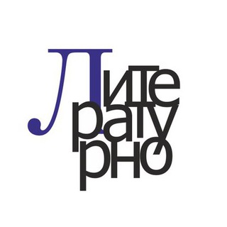 ЛИТЕРАТУРНО