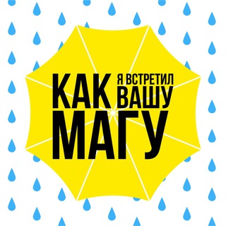 КАК Я ВСТРЕТИЛ ВАШУ МАГУ | МАГИСТРАТУРА ПОЛИТЕХА