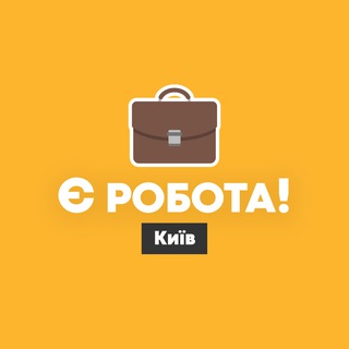 Є РОБОТА! | КИЇВ