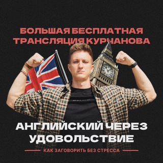 АНГЛИЙСКИЙ ЧЕРЕЗ УДОВОЛЬСТВИЕ 