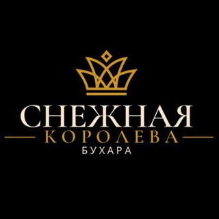 СНЕЖНАЯ КОРОЛЕВА ( БУХАРА)