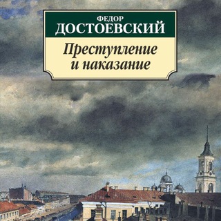 ПРЕСТУПЛЕНИЕ И НАКАЗАНИЕ