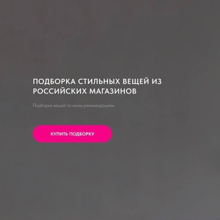 ЦАРСКАЯ | ПОДБОРКА СТИЛЬНЫХ ВЕЩЕЙ ИЗ РОССИЙСКИХ МАГАЗИНОВ