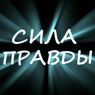 «СИЛА ПРАВДЫ»