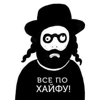 ВСЕ ПО ХАЙФУ!