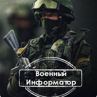 ВОЕННЫЙ ИНФОРМАТОР