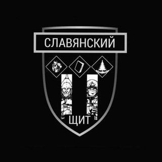 СЛАВЯНСКИЙ ЩИТ
