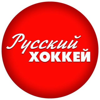 РУССКИЙ ХОККЕЙ
