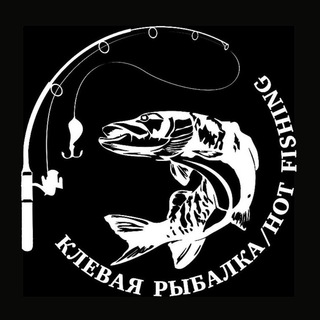 КЛЕВАЯ РЫБАЛКА/HOT FISHING