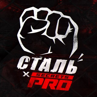 ЖИВАЯ СТАЛЬ | PROSECRETS