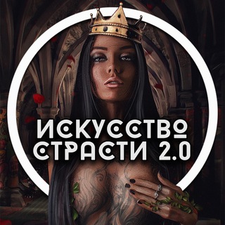 ИСКУССТВО СТРАСТИ