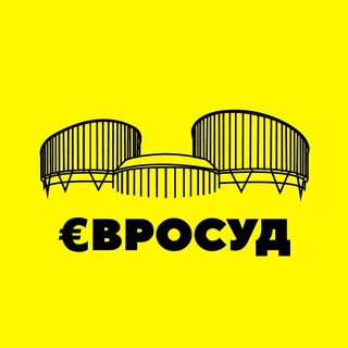 €ВРОСУД