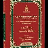 СУННЫ ПРОРОКА ﷺ