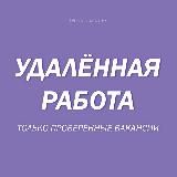 УДАЛЕННАЯ РАБОТА. ТОЛЬКО ПРОВЕРЕННЫЕ ВАКАНСИИ