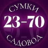 СУМКИ 23-70