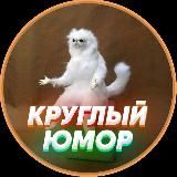 КРУГЛЫЙ ЮМОР