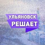 УЛЬЯНОВСК РЕШАЕТ!