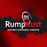 RK-STORE | RUMPKUST ОПТ/РОЗНИЦА