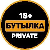 БУТЫЛКА PRIVATE 