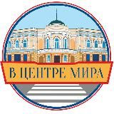 В ЦЕНТРЕ МИРА