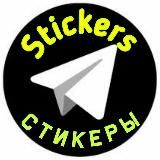 СТИКЕРЫ TELEGRAM