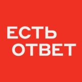 ЕСТЬ ОТВЕТ ДОСТАВКЕ