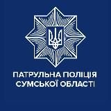 ПАТРУЛЬНА ПОЛІЦІЯ СУМСЬКОЇ ОБЛАСТІ