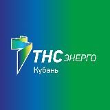 ТНС ЭНЕРГО КУБАНЬ