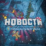 НОВОСТИ TANKS BLITZ/WOT BLITZ
